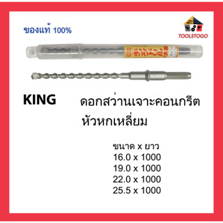 KING ดอกสว่านเจาะคอนกรีต หัวหกเหลี่ยม ความยาว 1000 mm (1 เมตร) เหมาะสำหรับงานเจาะ ปูน คอนกรีต กำแพง ผนัง เครื่องมือช่าง