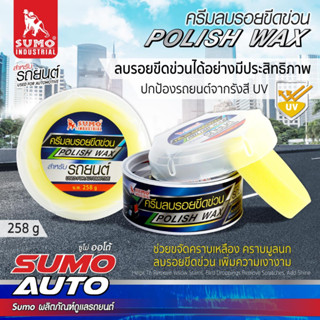 ครีมลบรอยขีดข่วน น้ำยาลบรอย ครีมขัดรอย SUMO ขนาด 258g.