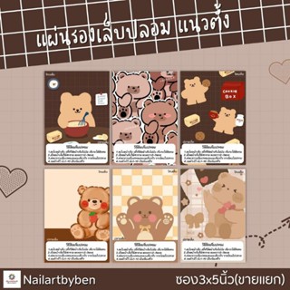 แผ่นรองเล็บปลอม แนวตั้ง พร้อมวิธีติด(set little bear1)