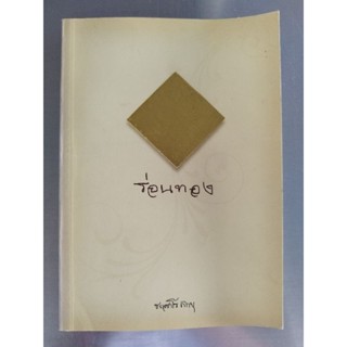 หนังสือธรรมะ ร่อนทอง ชยสาโร ภิกขุ