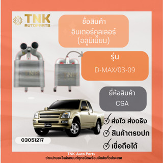 อินเตอร์คูลเลอร์ D-Max/03-19 CSA