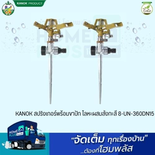 KANOK สปริงเกอร์พร้อมขาปัก โลหะผสมสังกะสี 8-UN-360DN15 ราคา ถูกที่สุด ดีลบีเคเค รูปภาพหลัก