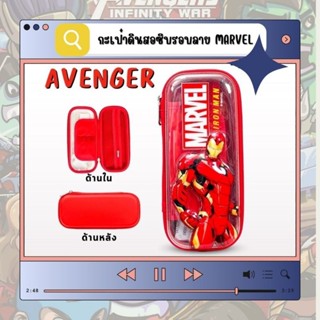 กระเป๋าดินสอซิปรอบ ลายmarvel