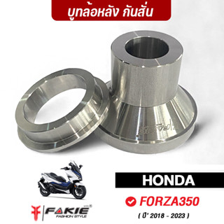 FAKIE บูทล้อหลัง กันสั่น รุ่น HONDA FORZA350 ปี18-23 วัสดุอลูมิเนียม ทำสีอโนไดร์ ลดเสียงดังเวลาวิ่ง