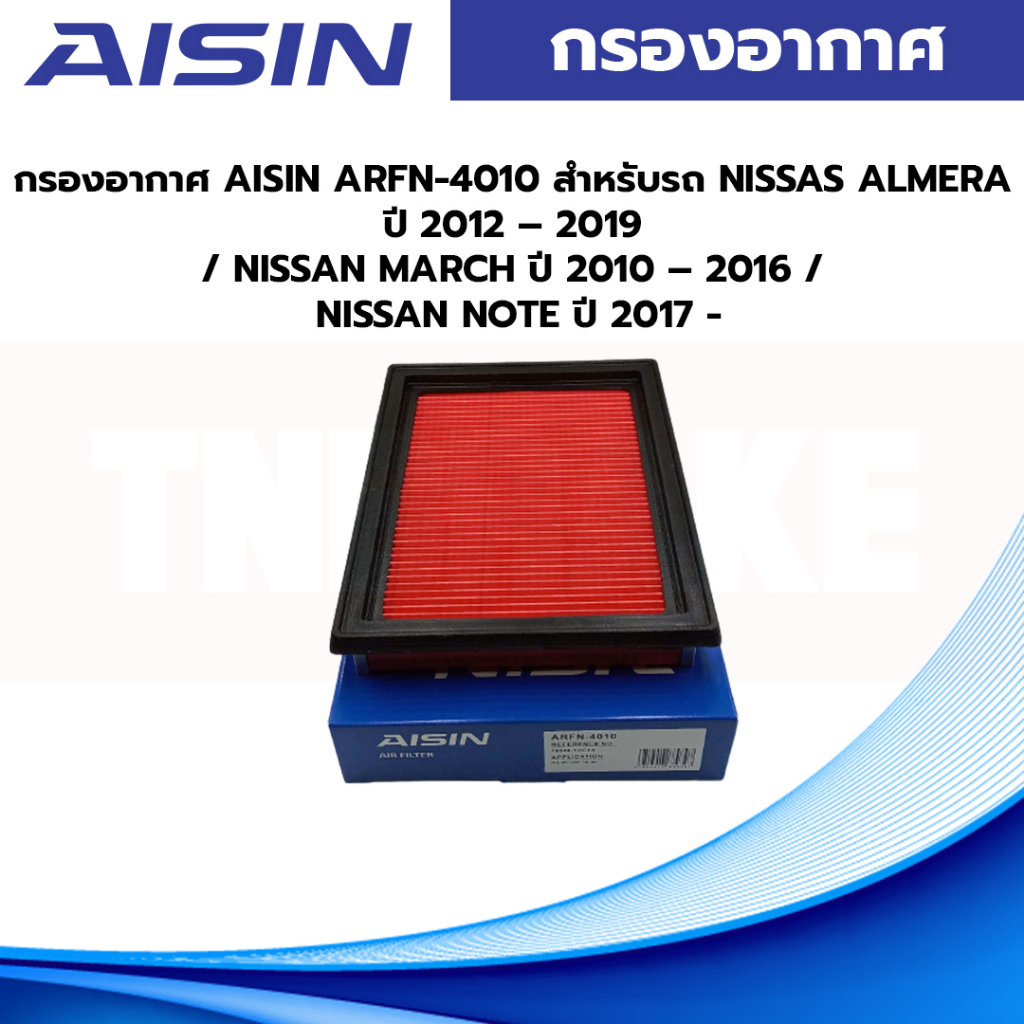 AISIN กรองอากาศ   สำหรับรถ NISSAS ALMERA ปี 2012 – 2019 / NISSAN MARCH ปี 2010 – 2016 / NISSAN NOTE ปี 2017 ARFN-4010