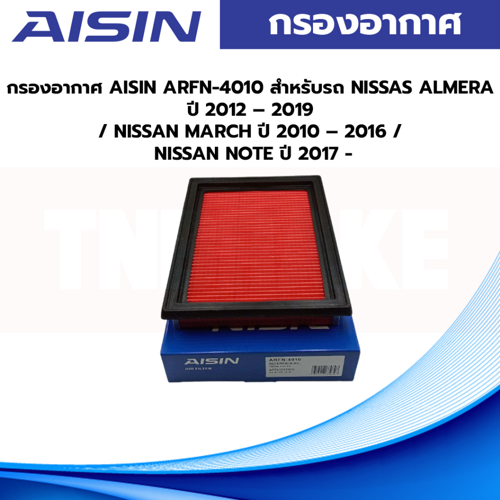 AISIN กรองอากาศ สำหรับรถ NISSAS ALMERA ปี 2012 – 2019 / NISSAN MARCH ปี 2010 – 2016 / NISSAN NOTE ปี 2017 ARFN-4010