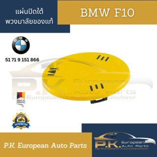 แผ่นปิดใต้พวงมาลัยBMW F10 ของแท้เยอรมัน (รหัส 51 71 9 151 866)