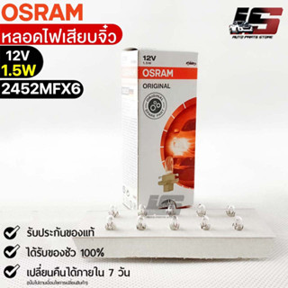 หลอดเสียบจิ๋ว Osram MFX6 12V 1.5W ( จำนวน 1 กล่อง 10 ดวง ) Osram 2452MFX6 แท้100%