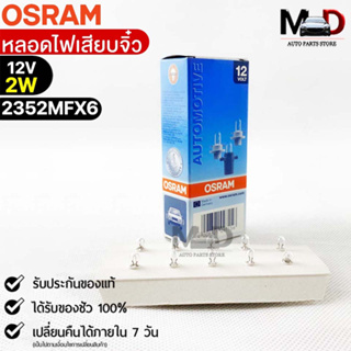 หลอดเสียบจิ๋ว Osram MFX6 12V 2W ( จำนวน 1 กล่อง 10 ดวง ) Osram 2352MFX6 แท้100%