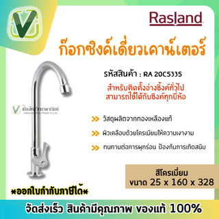 ก๊อกน้ำ ก๊อกอ่างล้างชาม RASLAND ก๊อกซิ้งค์ น้ำเย็น RA 20C5335