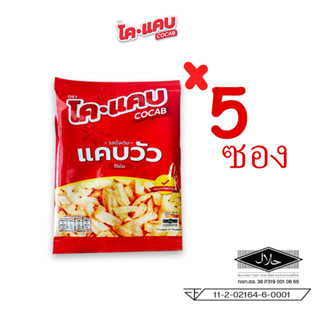 แคบวัว สูตรไร้มัน ตราโคแคบ CoCab (5 ซอง) มีอย. และเครื่องหมายฮาลาล มุสลิมทานได้ 100% ปริมาณบรรจุ 7 กรัม