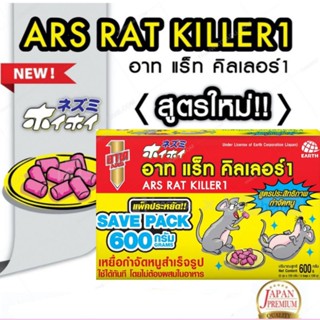 ยาเบื่อหนู กำจัดหนู อาร์ทแร็ทคิลเลอร์ 600กรัม ส่งไว