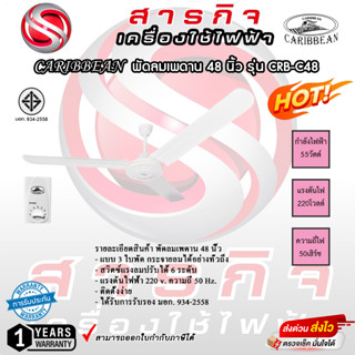 พัดลมเพดาน Caribbean 48 นิ้ว  รุ่น CRB-C48 ประกัน 1 ปี