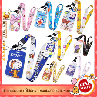 ถูก! คุ้ม! ลายใหม่! สายคล้องบัตร สายคล้องบัตรพนักงาน SANRIO ชินนาม่อน มิกกี้ snoppy สนูปปี้ disney kitty sumiko หมีพู