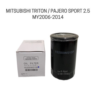 แท้ ไส้กรองน้ำมันเครื่อง กรองน้ำมันเครื่อง MITSUBISHI TRITON 2.5 PAJERO SPORT 2.5  ปี 2006-2014