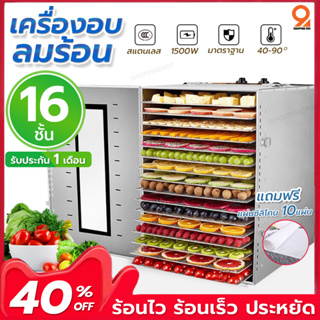 เครื่องอบผลไม้ เครื่องอบร้อน อบขนม ผลไม้ เนื้อสัตว์ รุ่นใหญ่จุได้เยอะ10/16ชั้น แถมฟรีซิลิโคน10แผ่น มีรับประกันสินค้า