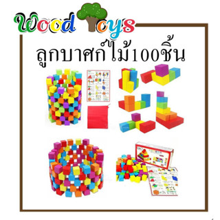 👑Wooden toys👑  ของเล่นไม้เสริมพัฒนาการ บล็อคไม้ลูกบาศก์ 100 ชิ้น ขนาด2.5x2.5 ซม.