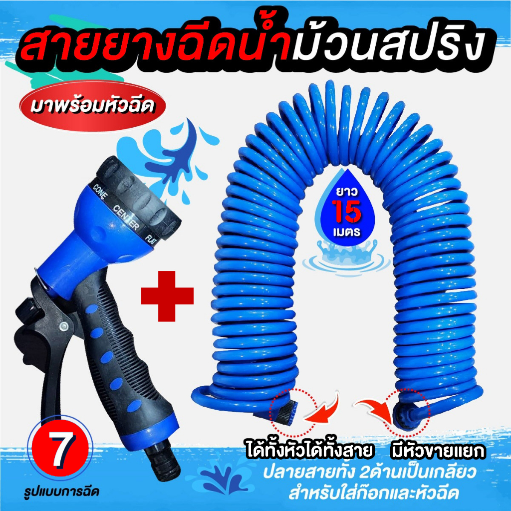 สายยางสปริง ความยาวยืดได้ 15 เมตร (แถมหัวฉีด)  ไม่แตก ยืด บวม สายไม่ยาวเกะกะ หมดปัญหาเรื่องสายยางพับงอ และพันกัน