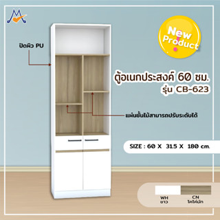 ตู้อเนกประสงค์ 60 ซม. รุ่น CB-623 / XCU (โปรดสอบถามค่าบริการก่อน)