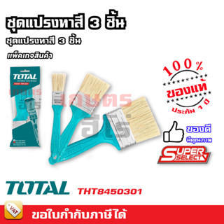 Total แปรงทาสี ด้ามพลาสติก 3 ตัวชุด (1 นิ้ว + 2 นิ้ว + 3 นิ้ว) รุ่น THT8450301 (3 pcs Paint Brush Set ) ชุดแปรงทาสี