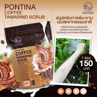 สบู่สครับกาแฟมะขาม PONTINA