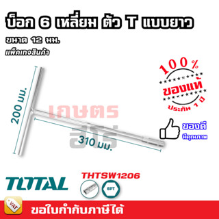 Total บ๊อกตัวที ยาว 6 เหลี่ยม ขนาด 12 / 17 มม. (ตัวเดี่ยว) รุ่น THTSW1206 / THTSW1706