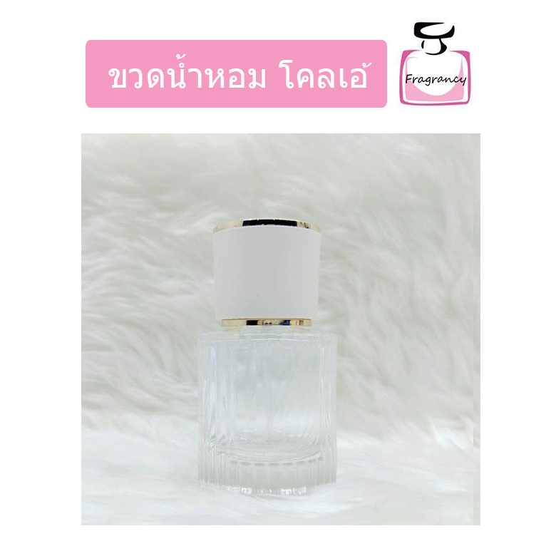ขวดแก้ว ขวดน้ำหอมหัวสเปรย์ ทรงหรูหรา ขวดโคลเอ้ ขนาด 30 ml (ราคาต่อขวด)