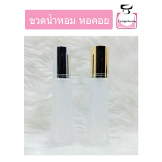 ขวดแก้ว ขวดน้ำหอมหัวสเปรย์ ทรงสูง หรูหรา ขวดหอคอย ขุ่น ขนาด 30 ml (ราคาต่อขวด)