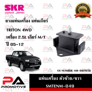 แท่นเครื่อง แท่นเกียร์ SKR สำหรับรถมิตซูบิชิไทรทัน MITSUBISHI TRITON 05-12 เครื่อง 2.5 (4WD) เกียร์ธรรมดา