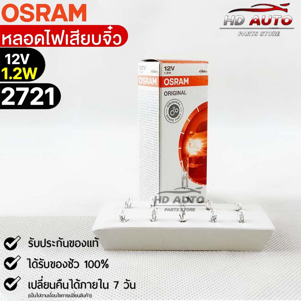 หลอดเสียบจิ๋ว Osram 12V 1.2W ( จำนวน 1 กล่อง 10 ดวง ) Osram 2721 แท้100%