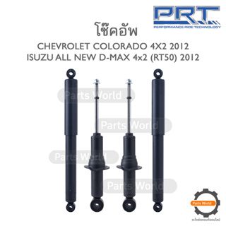 PRT โช๊คอัพ สำหรับ CHEVROLET COLORADO 4x2 / ISUZU All New D-Max (RT-50) 4x2 ปี 2012 FR (R/L) 930-994 / RR (R/L) 930-474