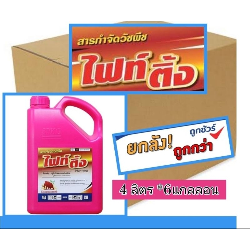 ไฟท์ติ้ง 4ลิตร เผาไม้ กลูโฟซิเนต (1ลัง×6กระติก)(1คำสั่งซื้อไม่เกิน1ลังค่ะ)