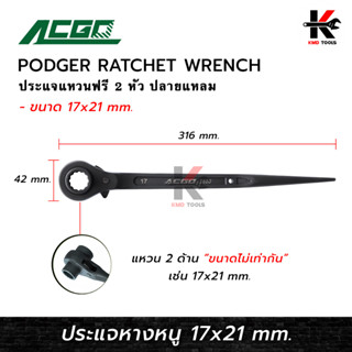 ACGO ประแจหางหนู เบอร์ (17x21 mm.) ประแจหางหนู 17 21 ประแจหางหนู ประแจแหวนฟรี 2 ข้าง ยี่ห้อ ACGO ของแท้ 100% ประแจ