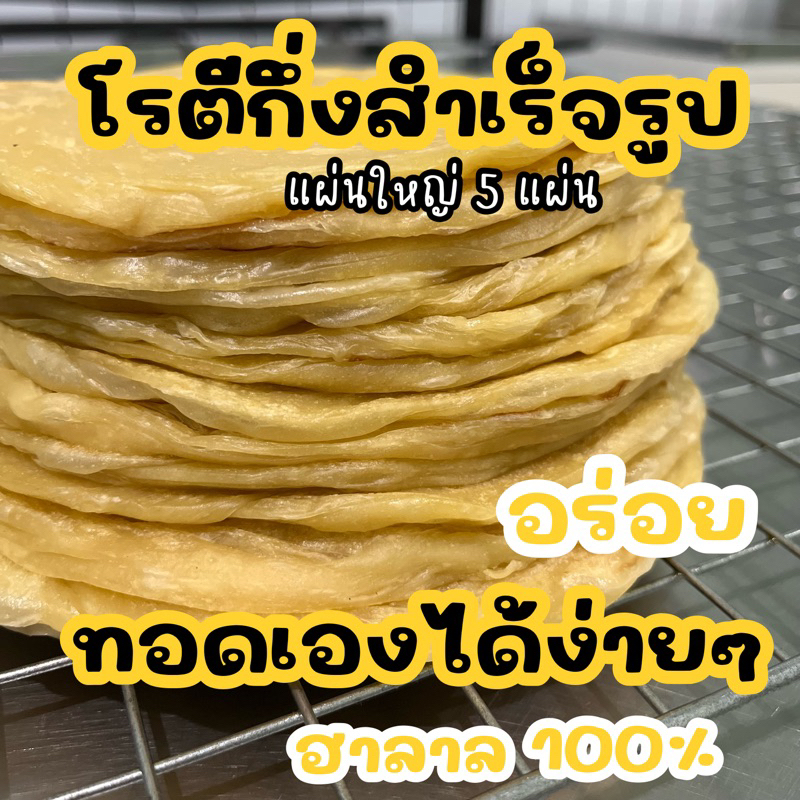 โรตีแช่แข็ง กึ่งสำเร็จรูป แผ่นใหญ่ อร่อย ทอดง่าย L