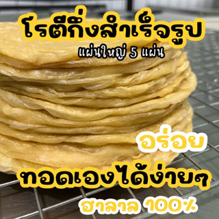 🔥จัดส่งไว🔥โรตีแช่แข็ง กึ่งสำเร็จรูป แผ่นใหญ่ อร่อย ทอดง่าย