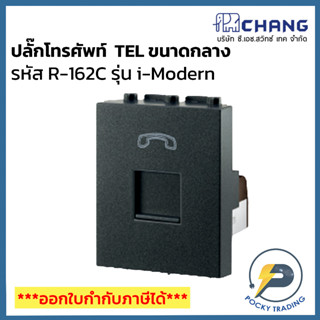 Chang i-Modern ปลั๊กโทรศัพท์ TEL ขนาดกลาง รุ่น R-162C สีดำ