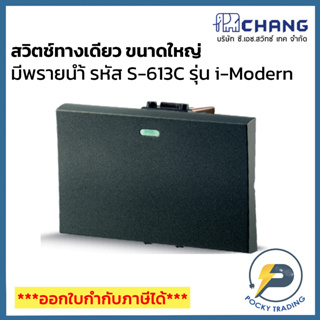 Chang i-Modern สวิตช์ทางเดียว ขนาดใหญ่ มีพรายน้ำ รุ่น S-613C สีดำ