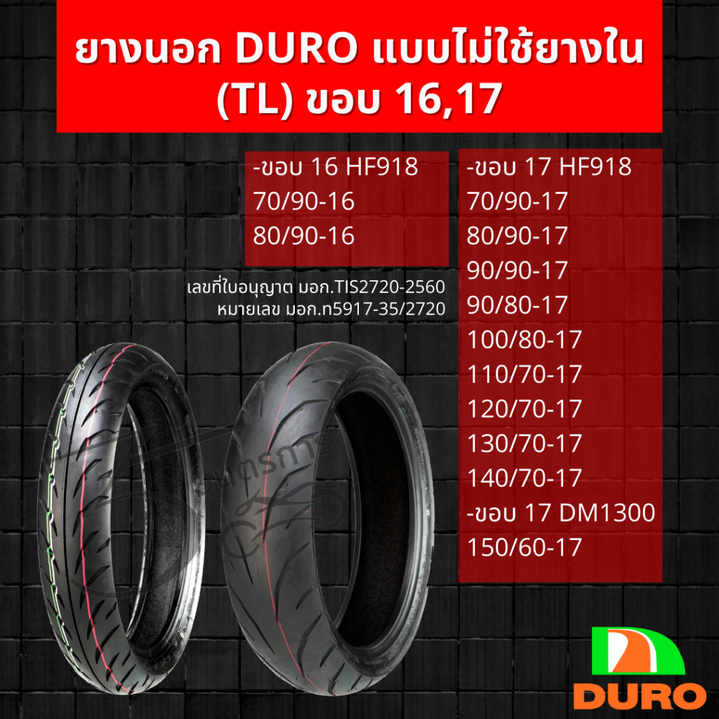 ยางนอก DURO ขอบ 17,16 แบบไม่ใช้ยางใน (TL)