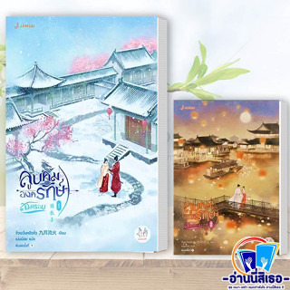 หนังสือ ลูบคมองครักษ์สวมรอย เล่ม 1-2 ผู้เขียน: จิ่วเยวี่ยหลิวหั่ว  สำนักพิมพ์: แจ่มใส  หมวดหมู่: นิยายแปล