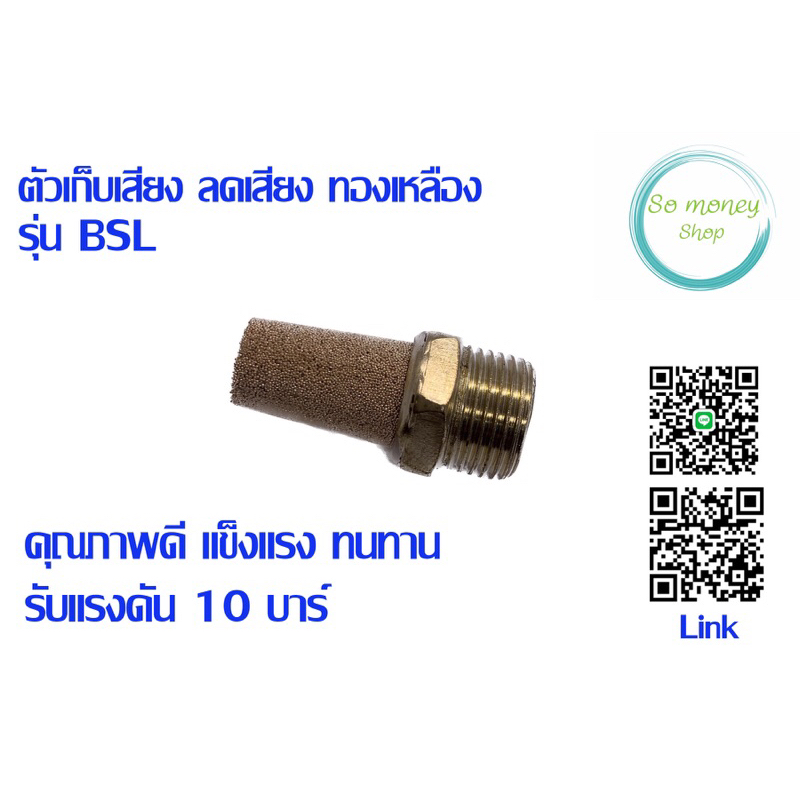 ตัวเก็บเสียง ลดเสียง ทองเหลือง รุ่นBSL BSL-06 ขนาด 3/4'' BSL-08 ขนาด size 1 นิ้ว
