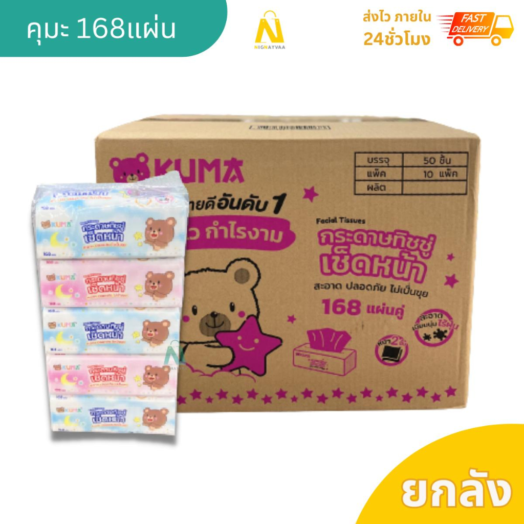 [ยกลัง]  KUMA - คุมะ กระดาษทิชชู่ หนา 2ชั้น  168แผ่นคู่ (50ห่อ/ลัง)