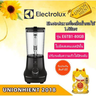 เครื่องปั่นน้ำผลไม้ ELECTROLUX รุ่น E6TB1-80GB(สินค้า 1 ชิ้นต่อ 1 คำสั่งซื้อ)