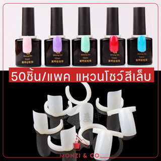 ชาร์ตโชว์สีแบบแหวน ใส/ขุ่น พร้อมส่ง 1ถุง 50ชิ้น พร้อมส่งทุกวัน สวมที่ขวดสี แหวนโชว์สี ชาร์ตแหวนสวมฝาขวด