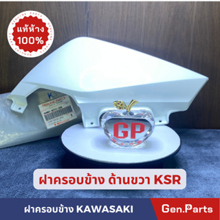 ฝาครอบข้าง ฝากระเป๋าข้างขวาแท้100%KAWASAKI รุ่น KSR สีขาว