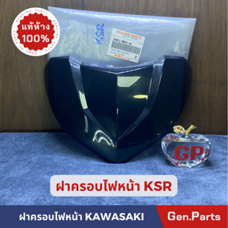 💥แท้ห้าง💥 ฝาครอบไฟหน้า KSR หน้ากากไฟหน้า สีดำ แท้ศูนย์ KAWASAKI รหัส 55022-0056-6C