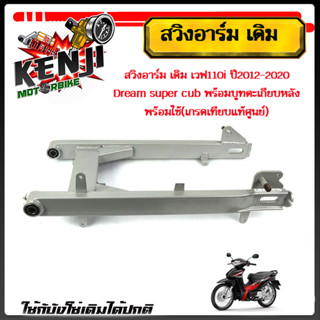 อาร์ม เดิม เวฟ110i ปี2012-2020 Dream super cub พร้อมบูทตะเกียบหลัง พร้อมใช้(เกรดเทียบแท้ศูนย์) สวิงอาร์มเดิม