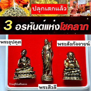 3 พระอรหันต์แห่งโชคลาภ (พระสังกัจจายน์/พระอุปคุต/พระสีวลียืน) เนื้อทองเหลือง