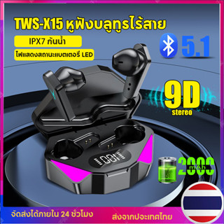 หูฟังเกมมิ่งสเตอริโอบลูทูธไร้สาย TWS Wireless Bluetooth 5.1 9D  ไมด์ชัดใช้ได้กับทุกรุ่นTWS-X15 หูฟังสเตอริโอกีฬา