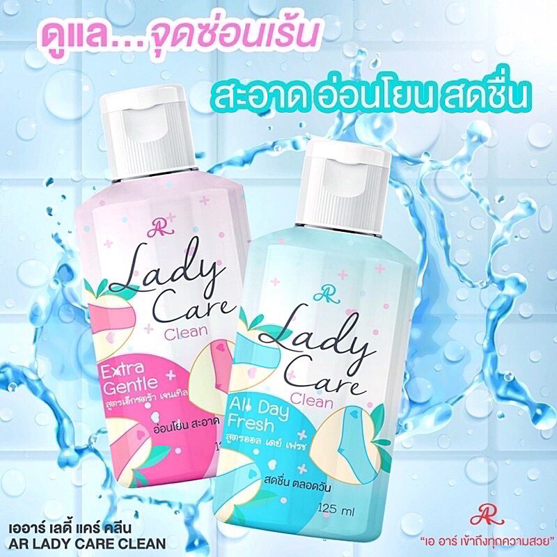 AR Lady Care Clean 125ml. ผลิตภัณฑ์ทำความสะอาดจุดซ่อนเร้น