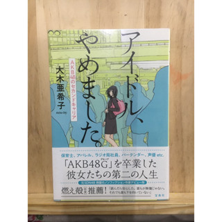 [JP] เหตุผลที่เลิกเป็นไอดอล AKB48 アイドル、やめました。－ＡＫＢ４８のセカンドキャリア หนังสือภาษาญี่ปุ่น SKE48 NMB48